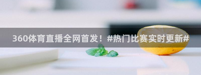 360体育直播全网首发！#热门比赛实时更新#