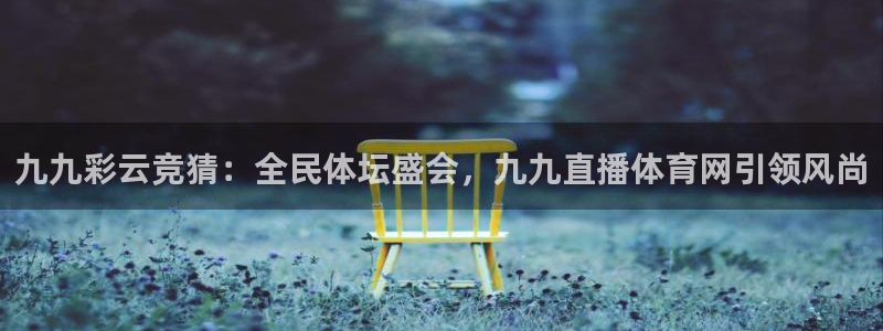 九九彩云竞猜：全民体坛盛会，九九直播体育网引领风尚
