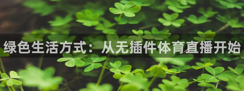 绿色生活方式：从无插件体育直播开始