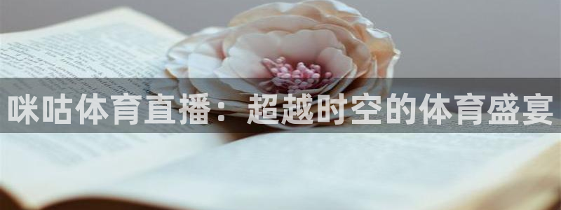 咪咕体育直播：超越时空的体育盛宴