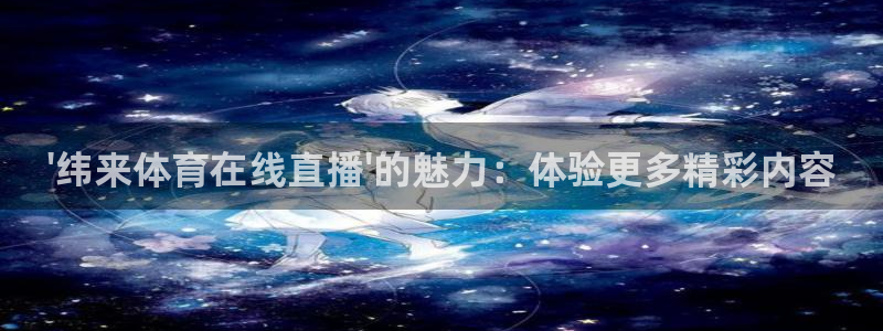 \'纬来体育在线直播\'的魅力：体验更多精彩内容